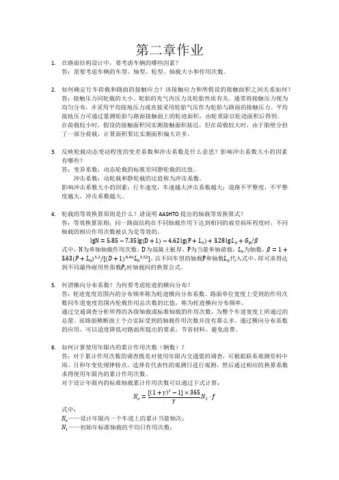 第二章作业(轴载换算及计算)