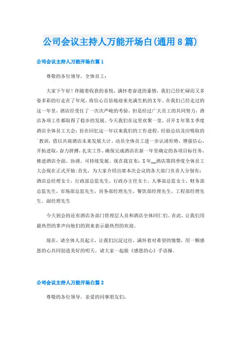 公司会议主持人万能开场白(通用8篇)