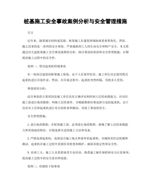 桩基施工安全事故案例分析与安全管理措施