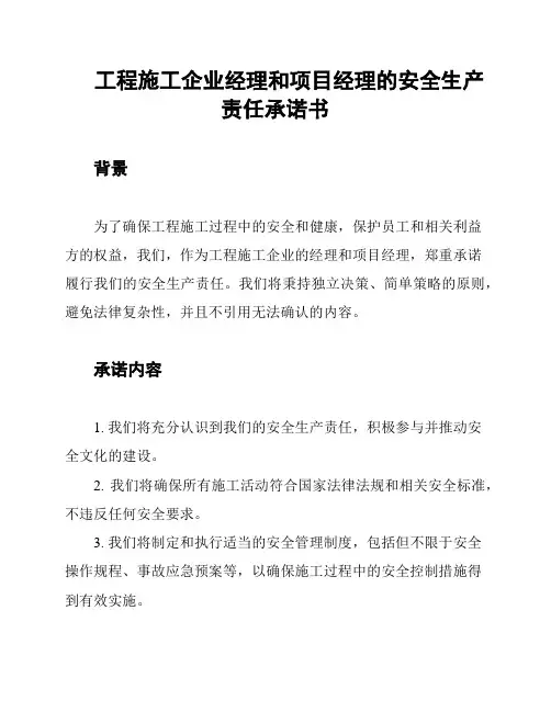 工程施工企业经理和项目经理的安全生产责任承诺书