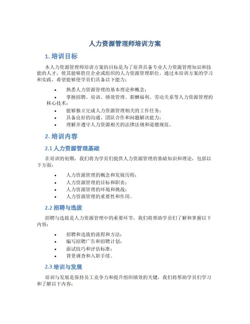 人力资源管理师培训方案