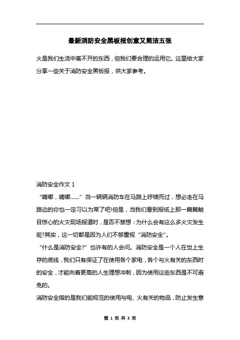 最新消防安全黑板报创意又简洁五张
