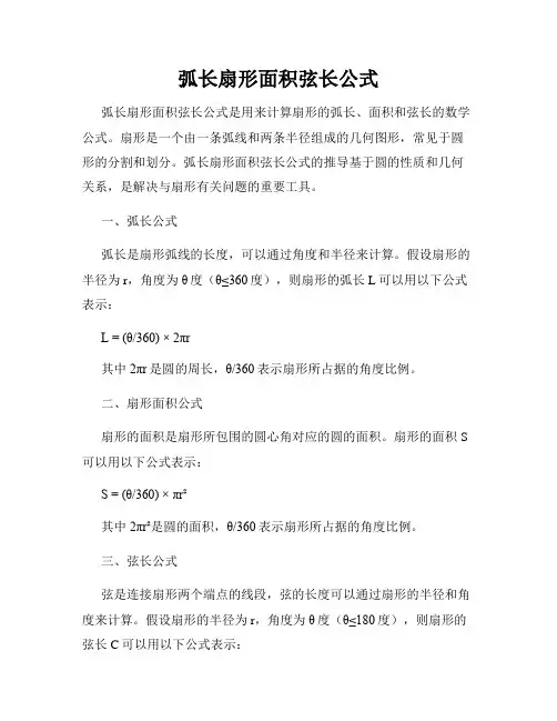 弧长扇形面积弦长公式