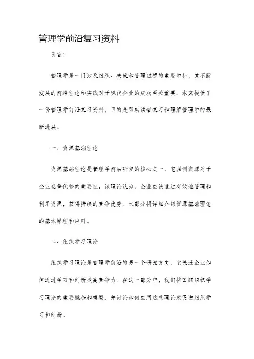 管理学前沿复习资料