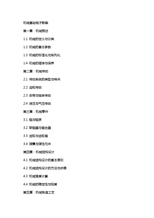 机械基础电子教案