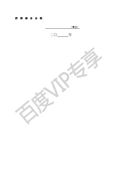 防汛台帐防洪台账防雨台账通用