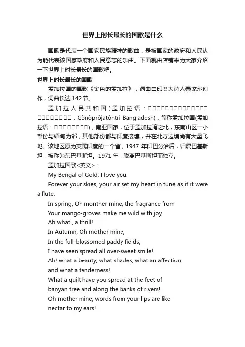 世界上时长最长的国歌是什么