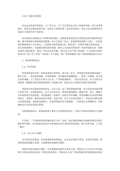 火电厂事故应急预案(共2篇)(最新)