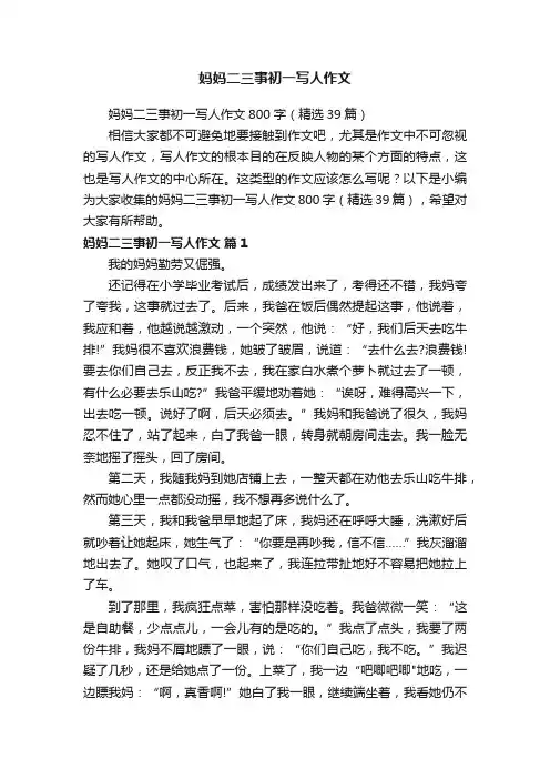 妈妈二三事初一写人作文800字（精选39篇）
