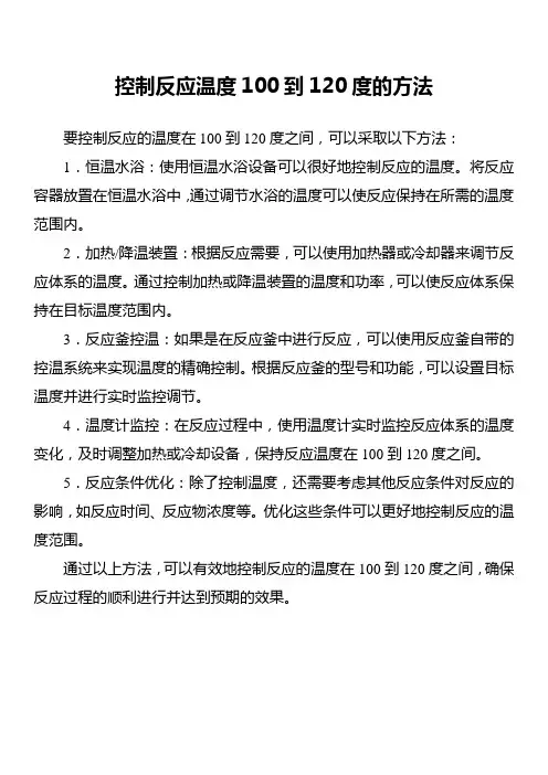 控制反应温度100到120度的方法
