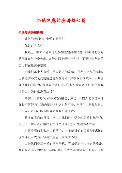 拒绝焦虑的演讲稿七篇