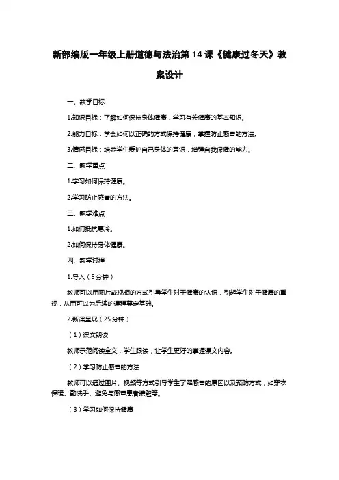 新部编版一年级上册道德与法治第14课《健康过冬天》教案设计