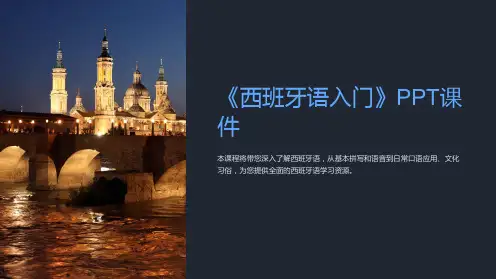 《西班牙语入门》课件