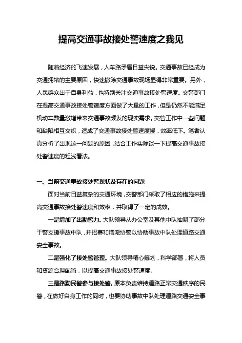 提高交通事故接处警速度之我见