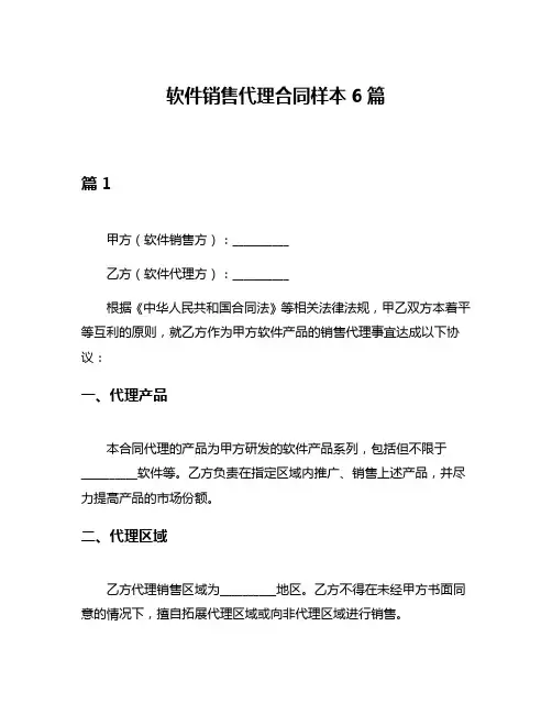 软件销售代理合同样本6篇