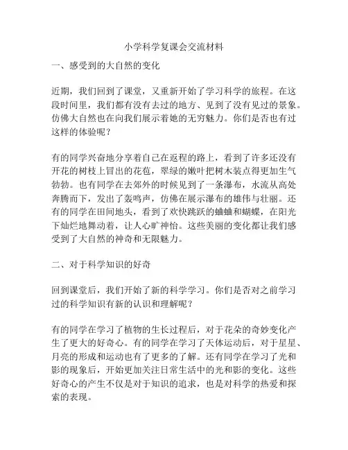 小学科学复课会交流材料