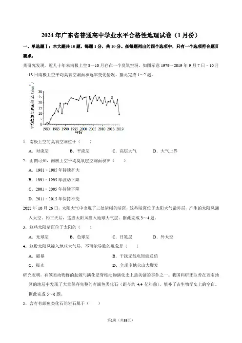 2024年广东省普通高中学业水平合格性地理试卷(1月份) (1)优选全文