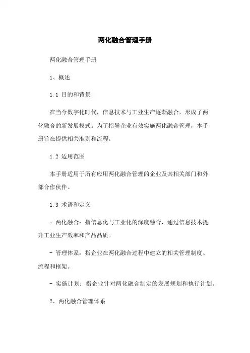 两化融合管理手册