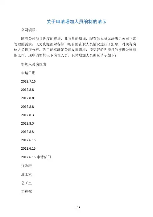 关于申请增加人员编制的请示