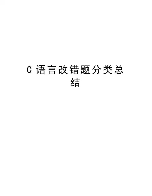 C语言改错题分类总结知识分享