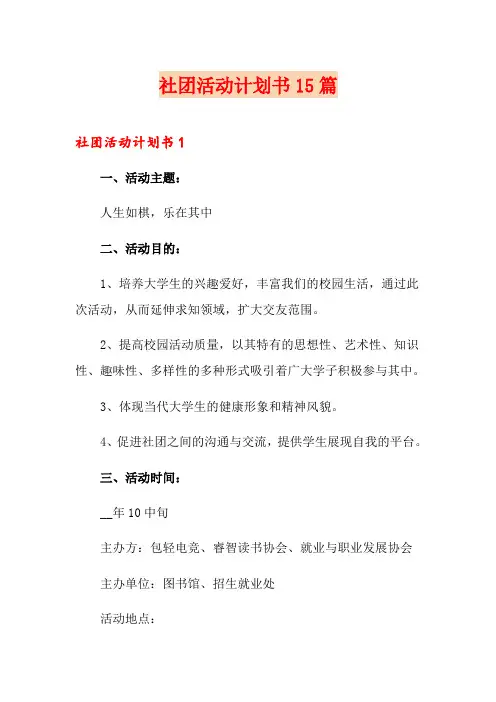 社团活动计划书15篇