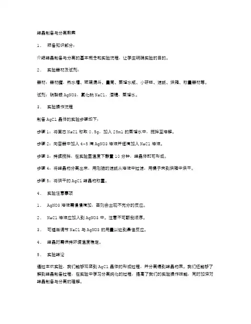 结晶制备与分离教案