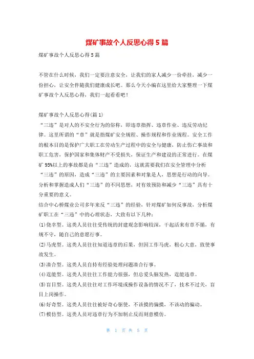 煤矿事故个人反思心得5篇