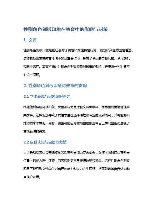 性别角色刻板印象在教育中的影响与对策