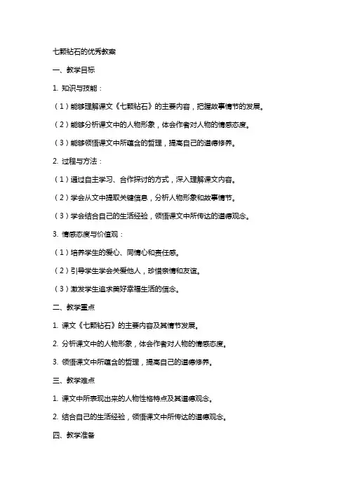 七颗钻石的教案