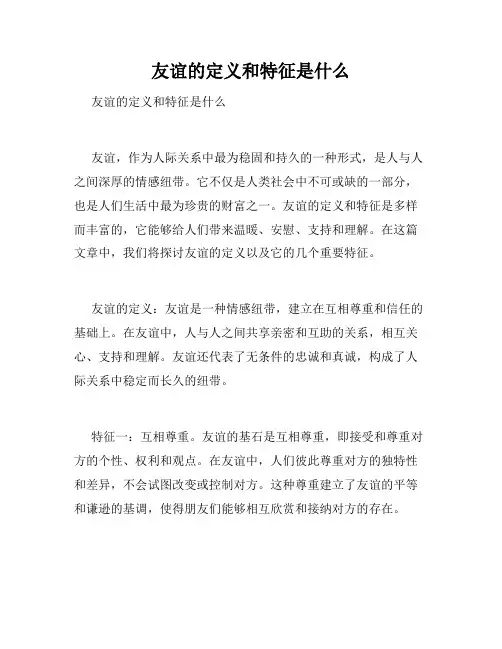 友谊的定义和特征是什么 