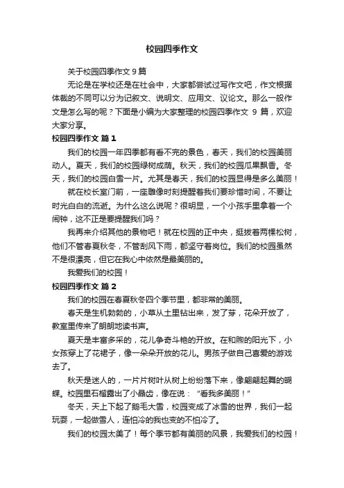 关于校园四季作文9篇