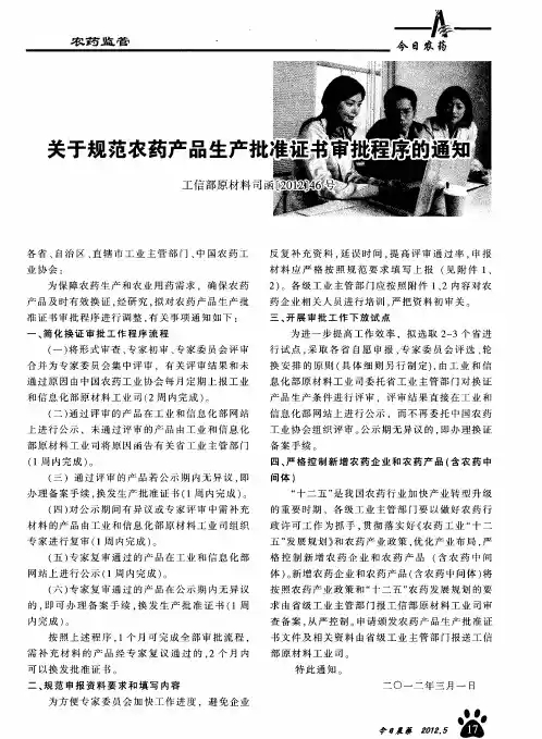 关于规范农药产品生产批准证书审批程序的通知