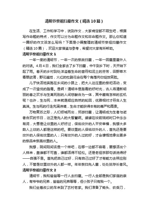 清明节祭祖扫墓作文（精选10篇）