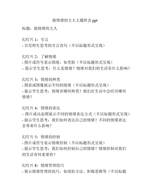 做情绪的主人主题班会ppt