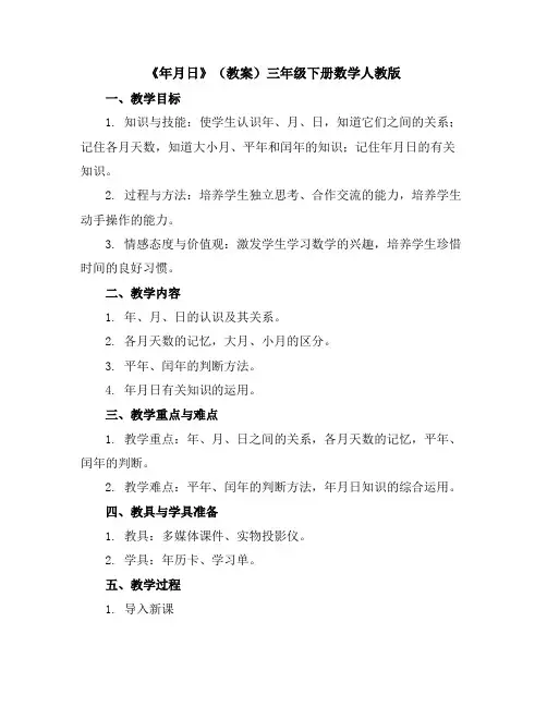《年月日》(教案)三年级下册数学人教版