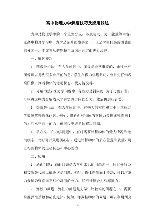 高中物理力学解题技巧及应用浅述