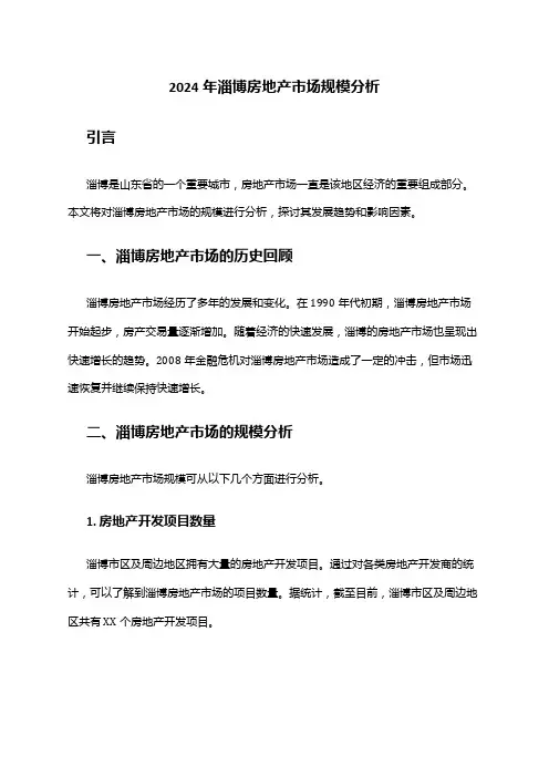 2024年淄博房地产市场规模分析