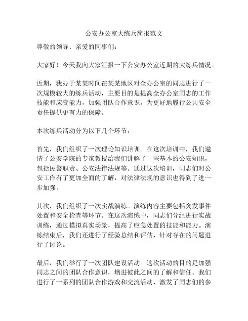 公安办公室大练兵简报范文
