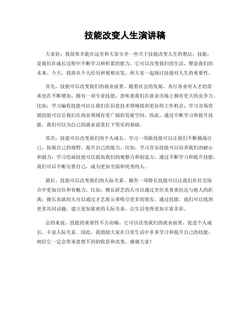 技能改变人生演讲稿