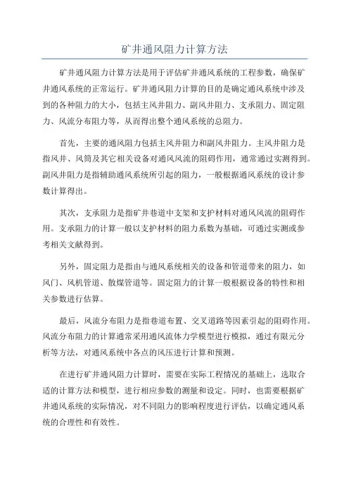 矿井通风阻力计算方法