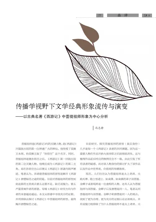 传播学视野下文学经典形象流传与演变——以古典名著《西游记》中菩提祖师形象为中心分析