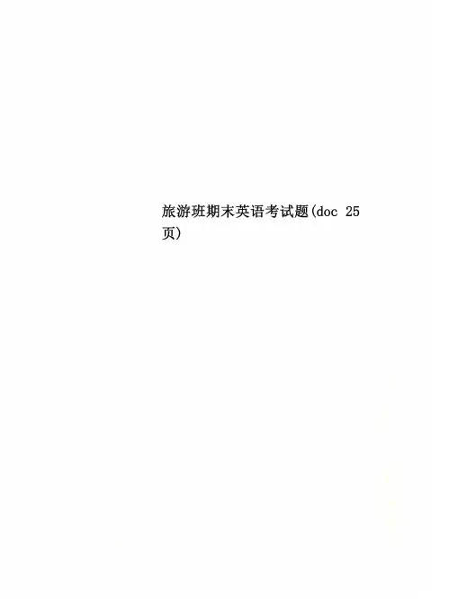 旅游班期末英语考试题(doc 25页)
