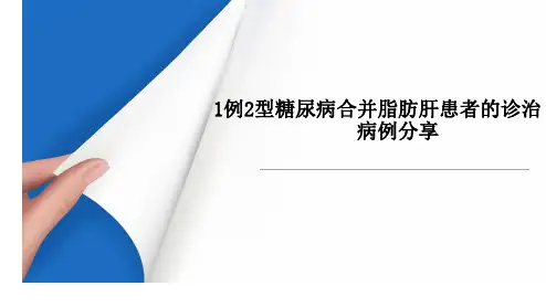 糖尿病合并脂肪肝患者的诊治(病例分享)