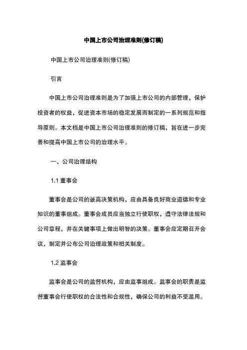 中国上市公司治理准则(修订稿)