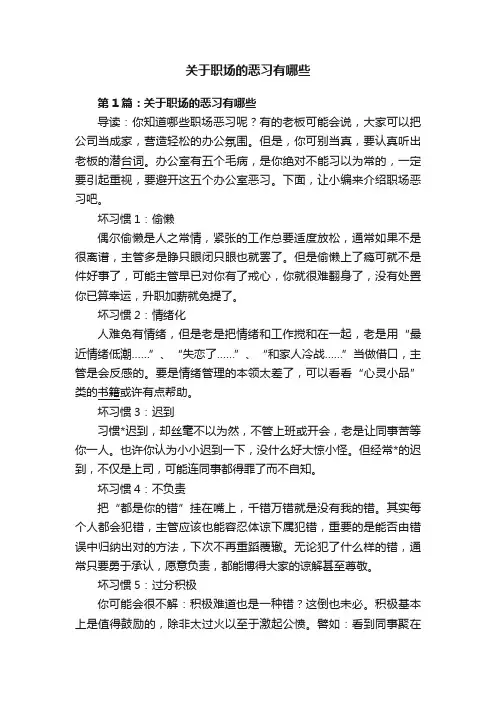 关于职场的恶习有哪些