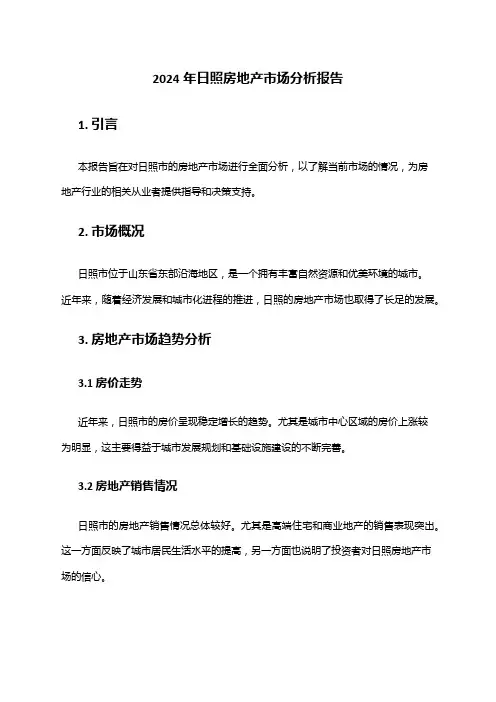2024年日照房地产市场分析报告