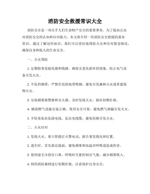 消防安全救援常识大全