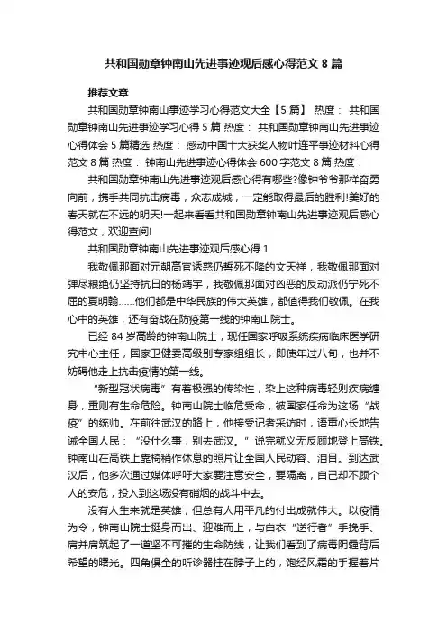 共和国勋章钟南山先进事迹观后感心得范文8篇