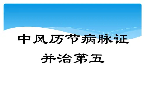 中风历节病脉证治第五