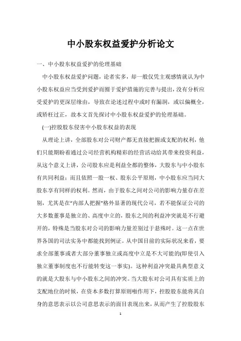 中小股东权益保护分析论文